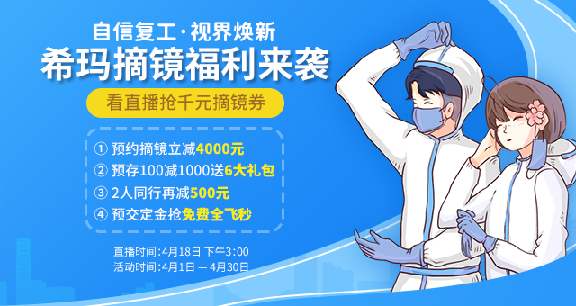 希玛摘镜福利来袭 【2020年4月1日-2020年4月30日】